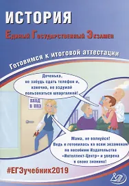 ЕГЭ 2019. История. Готовимся к итоговой аттестации.