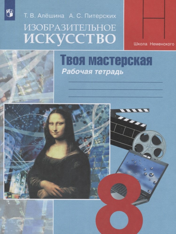 

Изобразительное искусство. Твоя мастерская. 8 класс. Рабочая тетрадь