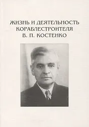 Жизнь и деятельность кораблестроителя В.П. Костенко