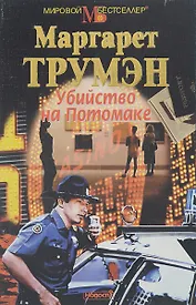 Убийство на Потомаке
