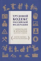 Трудовой кодекс Российской Федерации. С пометками и краткими комментариями (в шутку и всерьез, для дела и для отдыха)