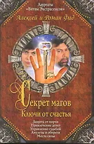 Секрет магов : Ключи от счастья