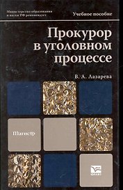 Прокурор в уголовном процессе : учеб. пособие
