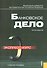 Банковское дело. Экспресс-курс : учебное пособие / 4-е изд. - 1