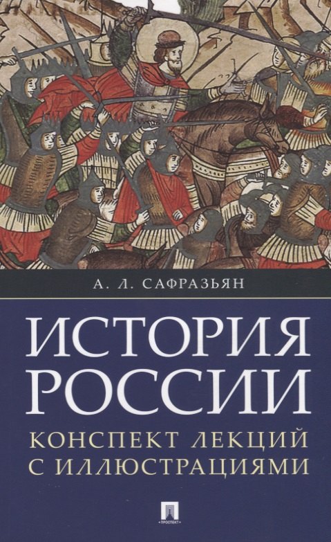 

История России. Конспект лекций с иллюстрациями: учебное пособие