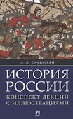 История России. Конспект лекций с иллюстрациями: учебное пособие - 0