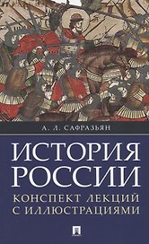 История России. Конспект лекций с иллюстрациями: учебное пособие