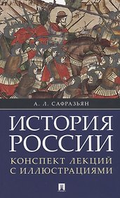 История России. Конспект лекций с иллюстрациями: учебное пособие