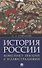 История России. Конспект лекций с иллюстрациями: учебное пособие - 0
