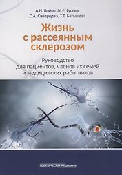 Жизнь с рассеянным склерозом. Руководство для пациентов, членов их семей и медицинских работников