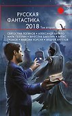 Русская фантастика-2018. Том второй - 0