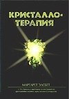 Кристаллотерапия
