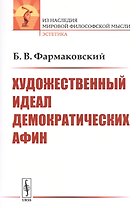 Художественный идеал демократических Афин