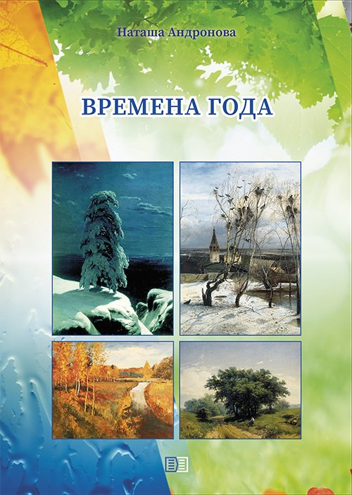 

Времена года
