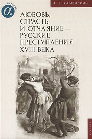 Любовь, страсть и отчаяние - русские преступления XVIII века