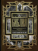 Библия. Книги Священного Писания Ветхого и Нового Завета с иллюстрациями Гюстова Доре