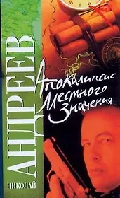 Апокалипсис местного значения. Марионетка