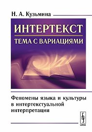 Интертекст тема с вариациями Феномены языка и культуры в интертекстуальной интерпретации (м) Кузьмин