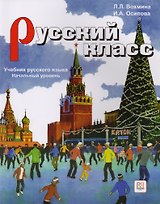 Русский класс. Начальный уровень