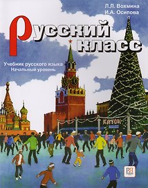 Русский класс. Начальный уровень