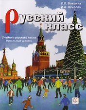Русский класс. Начальный уровень