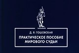 Практическое пособие мирового судьи