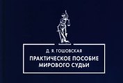 Практическое пособие мирового судьи