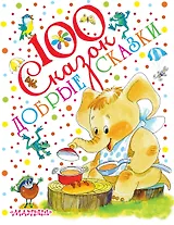Добрые сказки