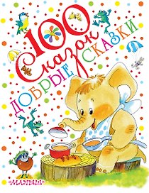 Добрые сказки