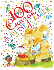 Добрые сказки