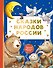Сказки народов России - 0