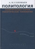 Политология: Политическая теория, политические технологии: Учебник для вузов