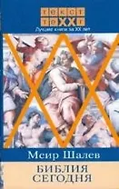 Библия сегодня