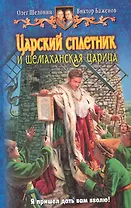 Царский сплетник и Шемаханская царица