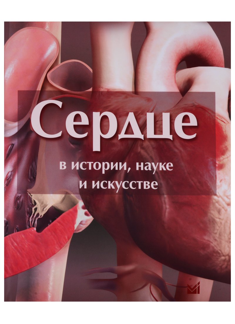 Общие вопросы медицины Сердце в истории, науке и искусстве