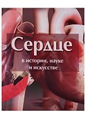Сердце в истории, науке и искусстве - 0