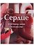 Сердце в истории, науке и искусстве - 0