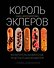 Король эклеров - 0