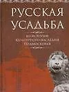 Русская усадьба. Из истории культурного наследия Подмосковья