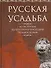 Русская усадьба. Из истории культурного наследия Подмосковья - 0