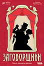 Настольная игра: Заговорщики