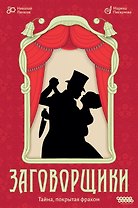 Настольная игра: Заговорщики