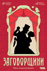 Настольная игра «Заговорщики», Hobby World