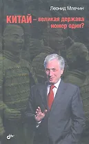Китай — великая держава номер один?