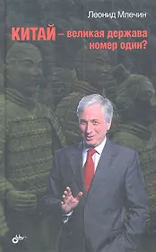 Китай — великая держава номер один?