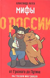 Мифы о России. От Грозного до Путина