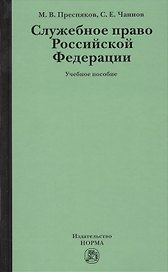 Служебное право Российской Федерации: Учебное пособие