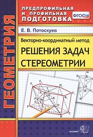 Векторно-координатный метод решения задач стереометрии