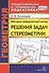 Векторно-координатный метод решения задач стереометрии - 0