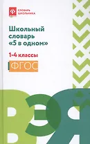 Школьный словарь "5 в одном": 1-4 классы дп